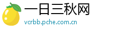 一日三秋网